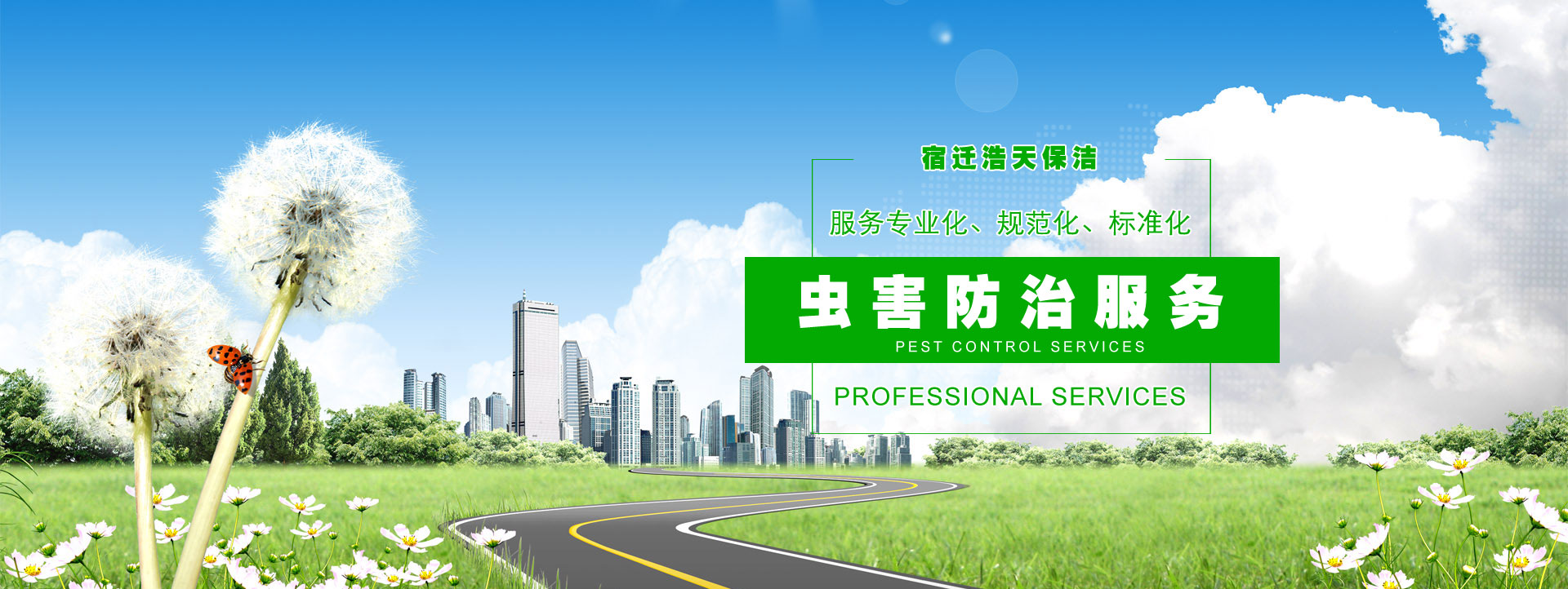宿遷保潔公司，宿遷消殺公司，宿遷殺蟲(chóng)公司